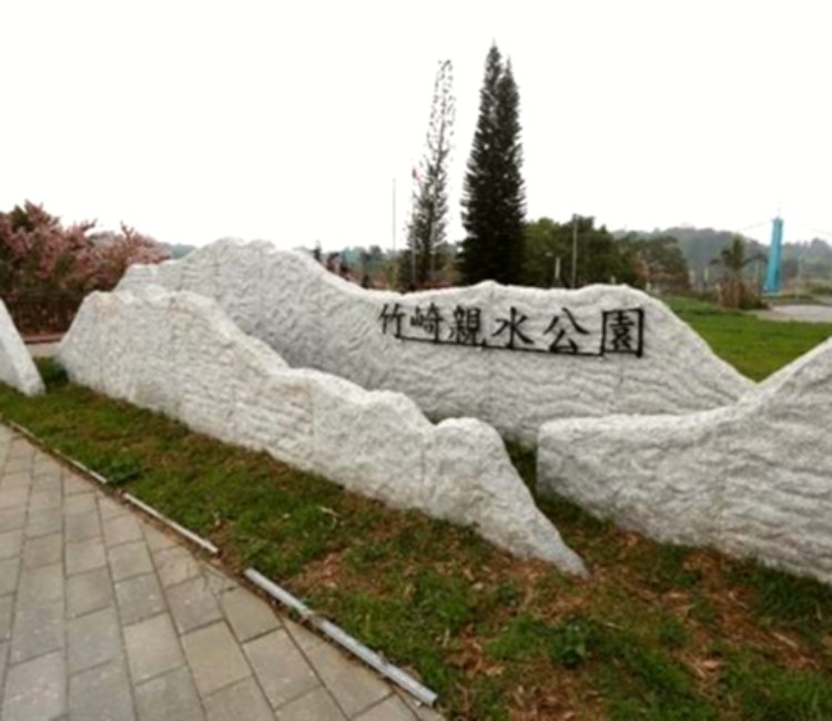 竹崎親水公園