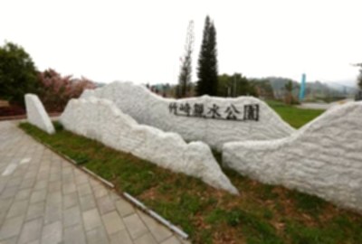 竹崎親水公園