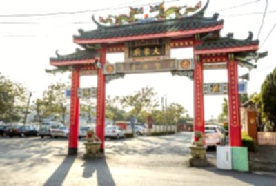 月津港-聚波亭大眾廟