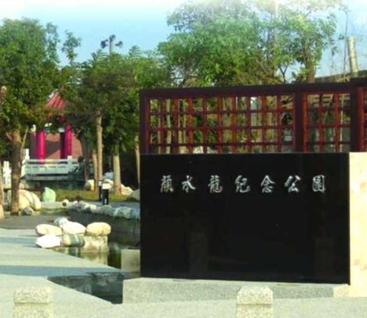 顏水龍紀念公園