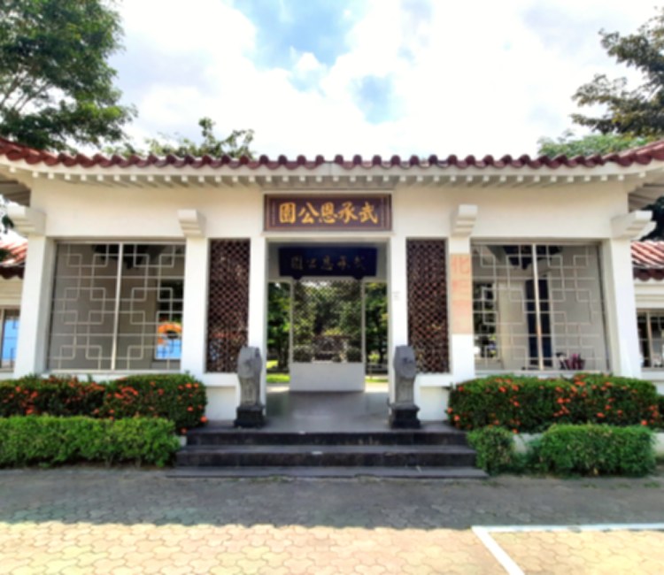 武承恩公園